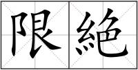 限絶