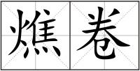 燋卷