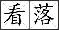 看落