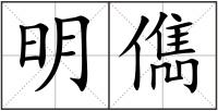 明儁