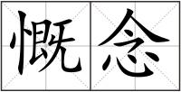 慨念