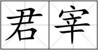 君宰