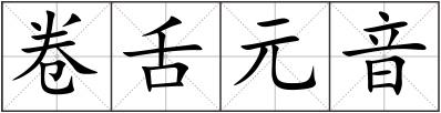 卷舌元音