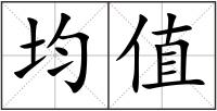 均值