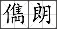 儁朗