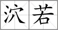 泬若