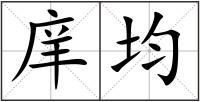 庠均