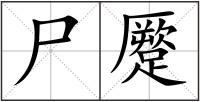 尸蹷