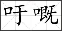 吁嘅