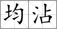 均沾
