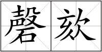 磬欬