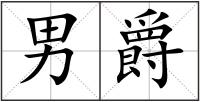 男爵