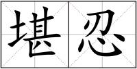 堪忍