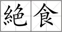絶食