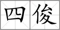 四俊