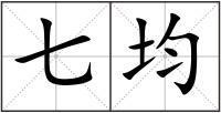 七均