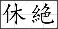 休絶