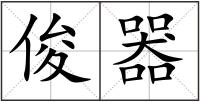 俊器