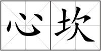 心坎