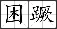 困蹶