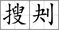搜刔