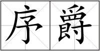 序爵