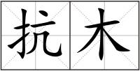抗木