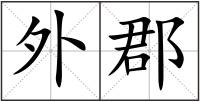 外郡