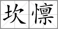 坎懔