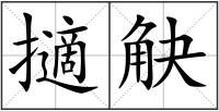 擿觖