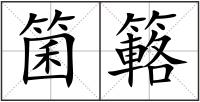 箘簵