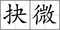 抉微