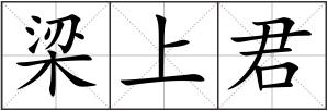 梁上君