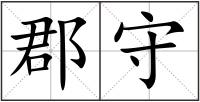 郡守