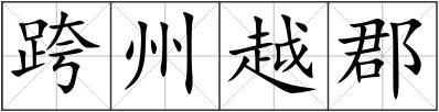 跨州越郡