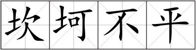 坎坷不平