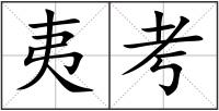 夷考