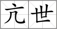亢世