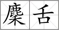 麇舌
