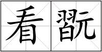 看翫