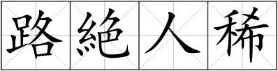 路絶人稀