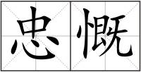 忠慨