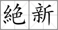 絶新