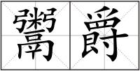 鬻爵