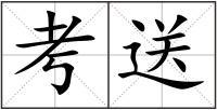考送