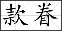 款眷