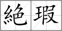 絶瑕