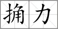 捔力
