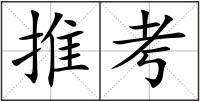 推考
