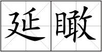 延瞰